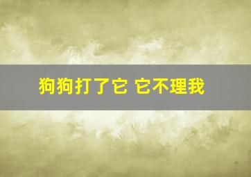 狗狗打了它 它不理我